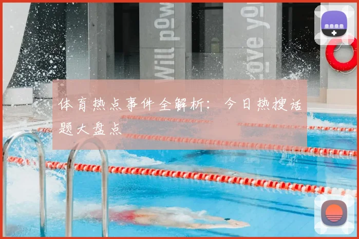 体育热点事件全解析:今日热搜话题大盘点