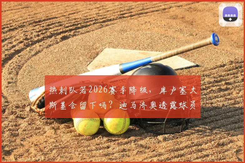 热刺队若2026赛季降级,库卢塞夫斯基会留下吗?迪马济奥透露球员真实想法与未来规划