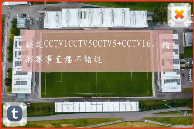 锁定CCTV1CCTV5CCTV5+CCTV16,精彩赛事直播不错过