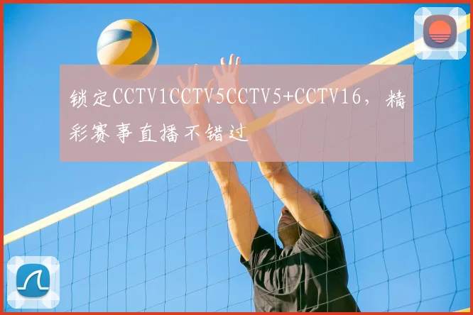 锁定CCTV1CCTV5CCTV5+CCTV16，精彩赛事直播不错过